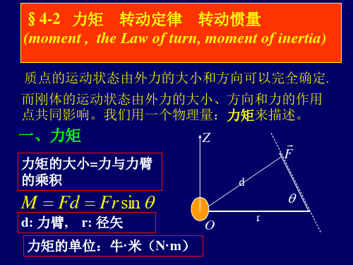 大学物理-力矩、转动定律、转动惯量