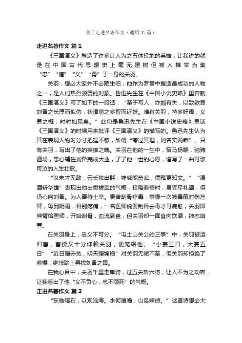 关于走进名著作文（通用37篇）