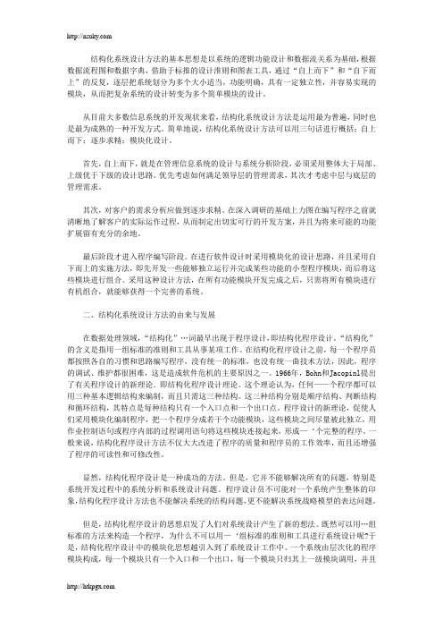 结构化系统设计方法的基本思想及方法要点