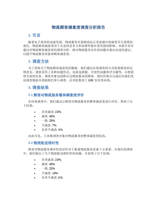 物流顾客满意度调查分析报告