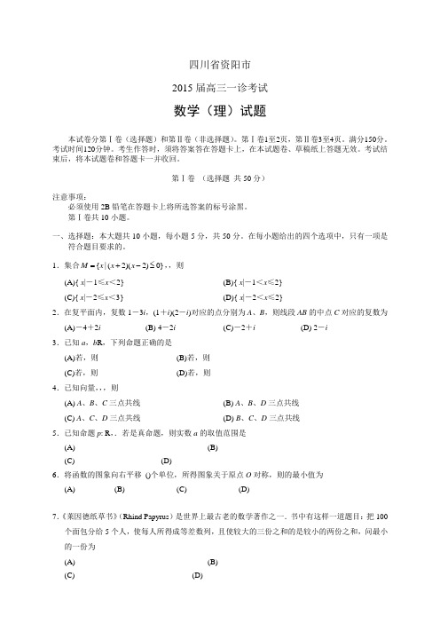 四川省资阳市高三一诊考试——数学(理)数学理