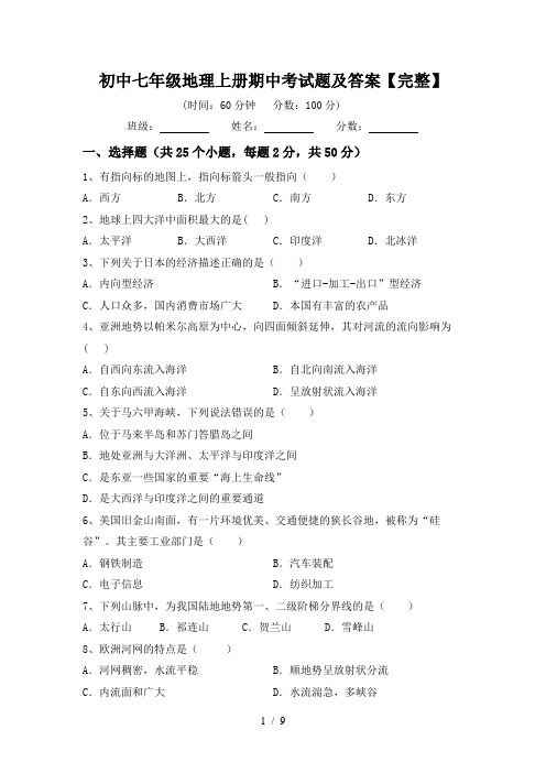 初中七年级地理上册期中考试题及答案【完整】