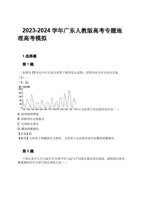 2023-2024学年广东人教版高考专题地理高考模拟习题及解析