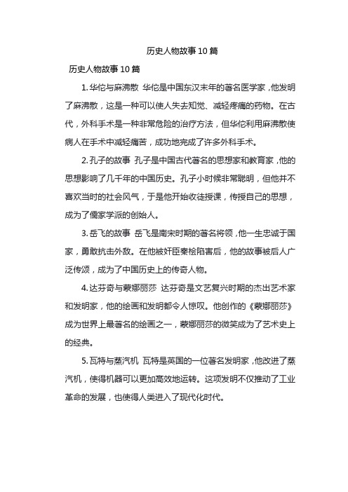 历史人物故事10篇