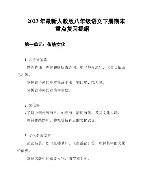 2023年最新人教版八年级语文下册期末重点复习提纲