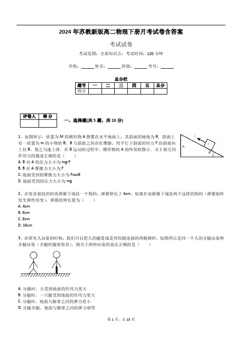 2024年苏教新版高二物理下册月考试卷含答案