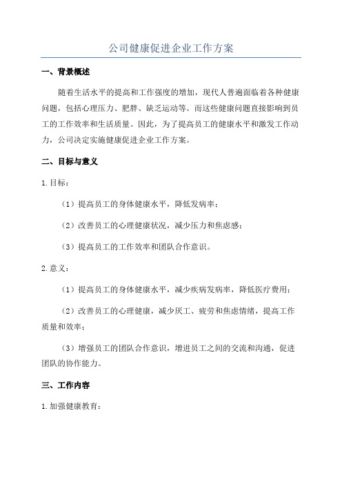 公司健康促进企业工作方案