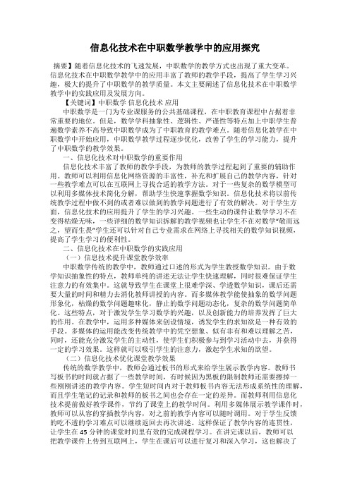 信息化技术在中职数学教学中的应用探究