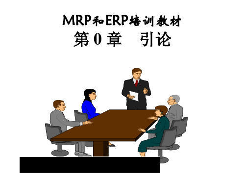 MRPII和ERP的基本含义