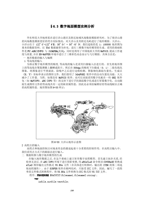 §6.3数字地面模型实例分析