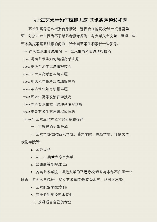 2017年艺术生如何填报志愿_艺术高考院校推荐