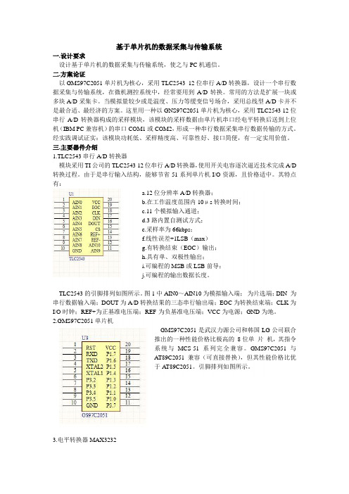 基于单片机的数据采集与传输系统