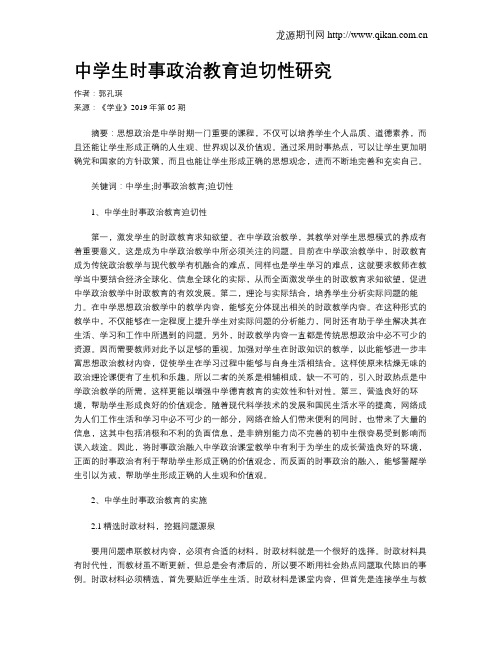 中学生时事政治教育迫切性研究