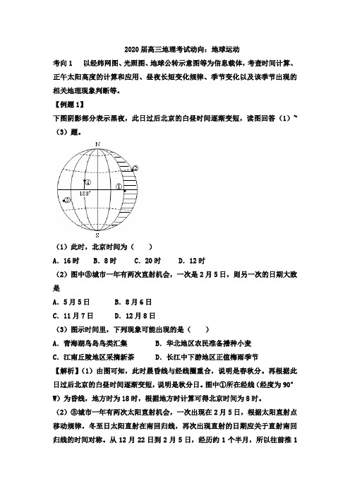 2020届高三地理考试动向:地球运动