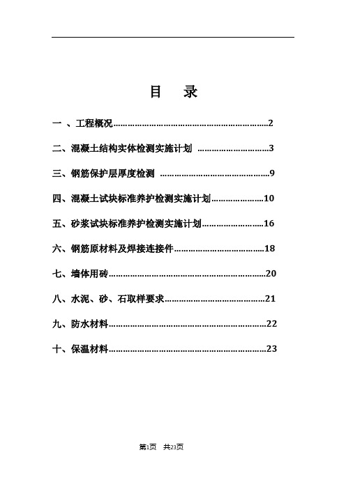 实体检测及送检计划专项方案doc