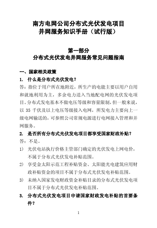 南方电网公司分布式光伏发电项目营业服务知识手册(试行版)-A5(1)