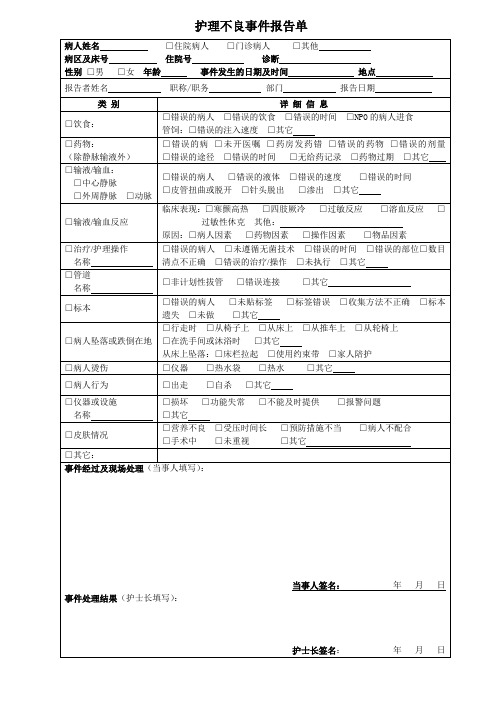 2-1护理不良事件报告单