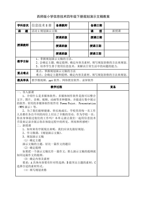 西师版小学信息技术四年级下册规划演示文稿教案