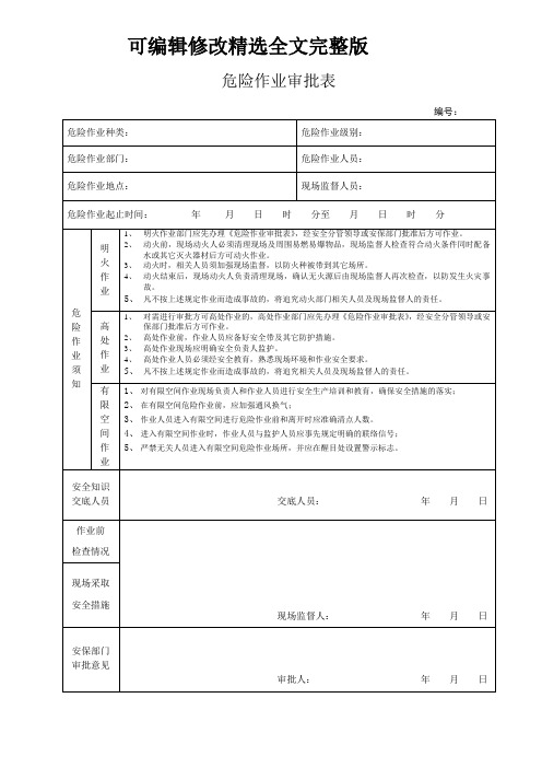 危险作业审批表精选全文完整版