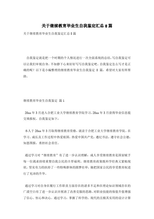 关于继续教育毕业生自我鉴定汇总8篇