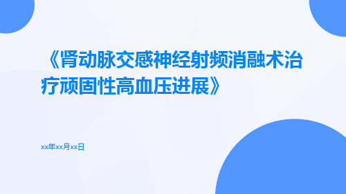 肾动脉交感神经射频消融术治疗顽固性高血压进展