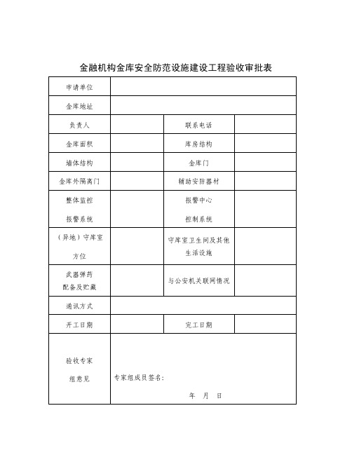 金融机构金库安全防范设施建设工程验收审批表