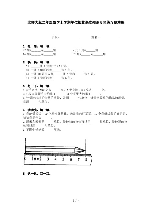 北师大版二年级数学上学期单位换算课堂知识专项练习题精编