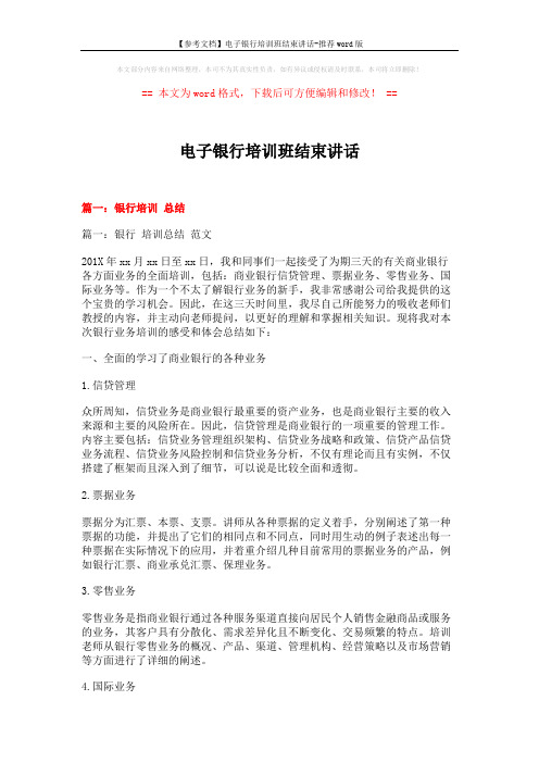 【参考文档】电子银行培训班结束讲话-推荐word版 (10页)