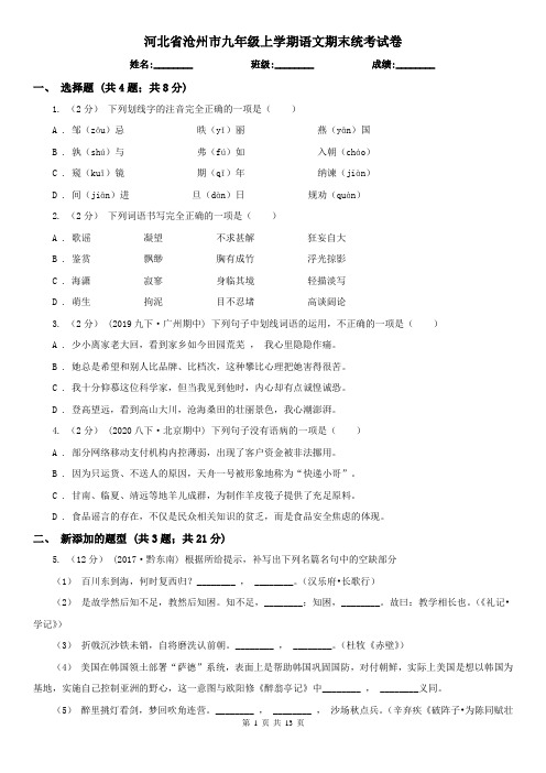 河北省沧州市九年级上学期语文期末统考试卷