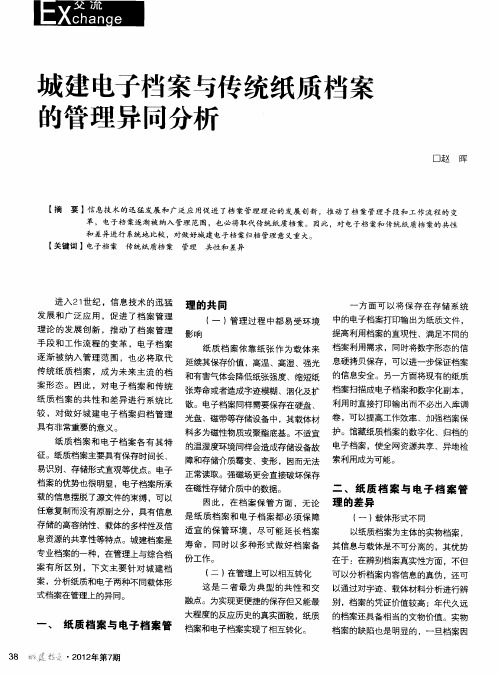 城建电子档案与传统纸质档案的管理异同分析