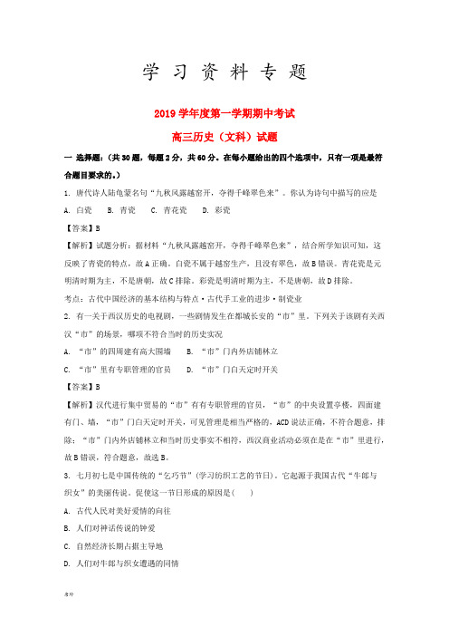 2019届高三历史上学期期中试题(含解析)(新版)新人教版