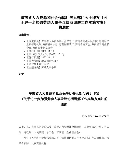 海南省人力资源和社会保障厅等九部门关于印发《关于进一步加强劳动人事争议协商调解工作实施方案》的通知