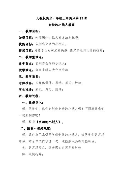 《会动的小纸人》教案