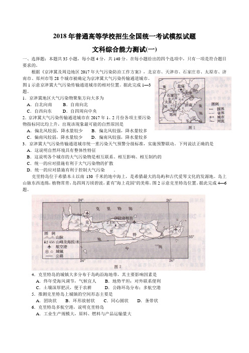 2018年【衡中同卷】普通高等学校招生全国统一考试模拟试题(押题卷)(一)地理(解析版)