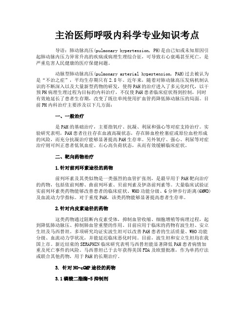 主治医师呼吸内科学专业知识考点