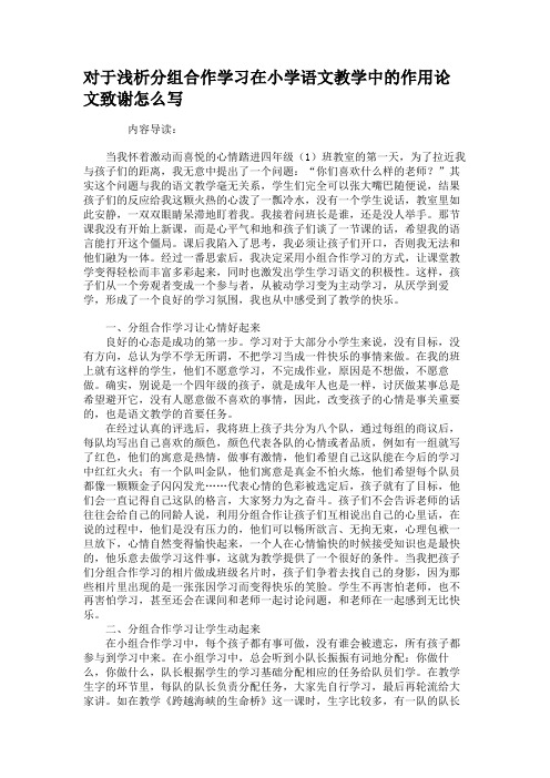 对于浅析分组合作学习在小学语文教学中的作用论文致谢怎么写