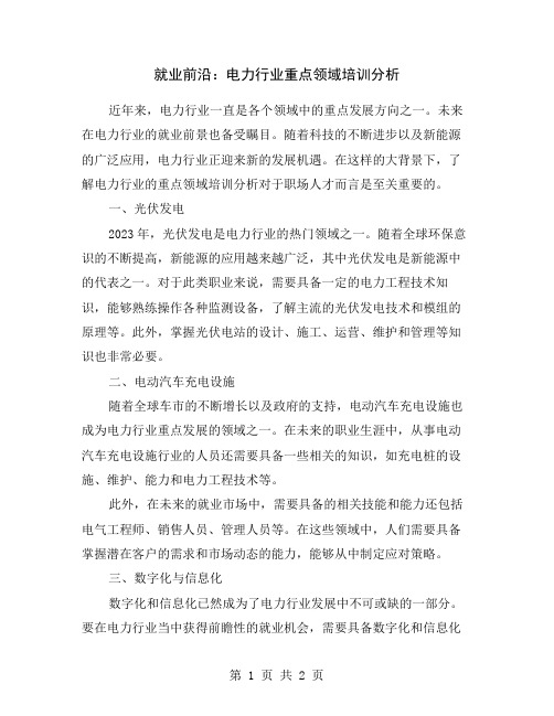 就业前沿：电力行业重点领域培训分析