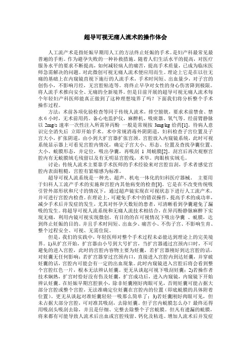 超导可视无痛人流术的操作体会