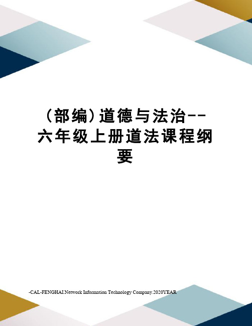 (部编)道德与法治--六年级上册道法课程纲要