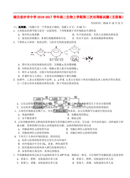 湖北省沙市中学高二生物上学期第三次双周练试题(无答