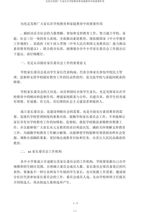 为充分发挥广大家长在学校教育和家庭教育中的重要作用