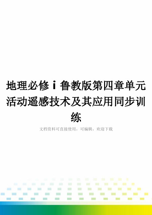 地理必修ⅰ鲁教版第四章单元活动遥感技术及其应用同步训练全套