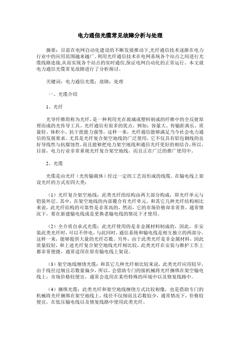 电力通信光缆常见故障分析与处理