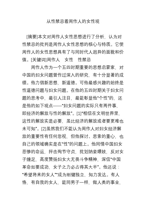 从性禁忌看周作人的女性观