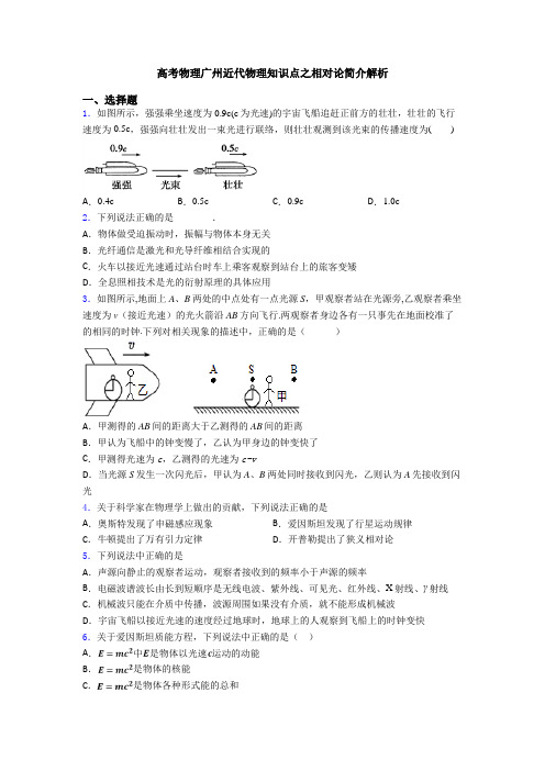 高考物理广州近代物理知识点之相对论简介解析