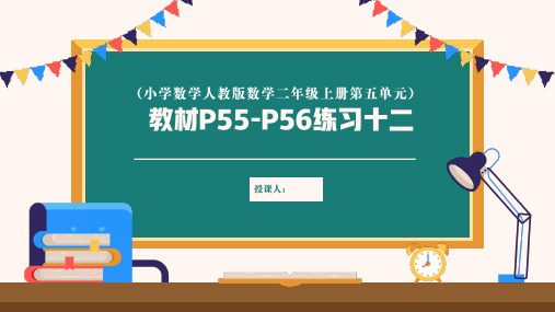 第五单元-练习十二课件(2023年人教版二年级数学下册)