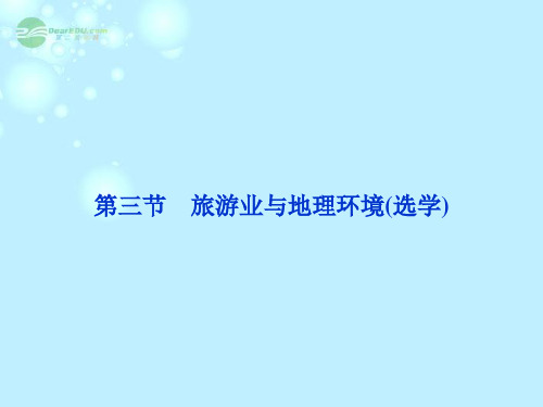 高中地理 第三单元第三节旅游业与地理环境精品课件 鲁教版必修2