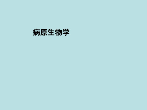 病原生物学-绪论课件