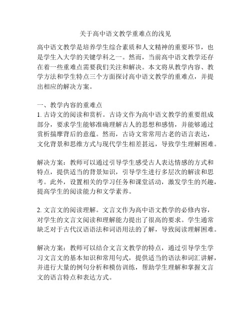 关于高中语文教学重难点的浅见