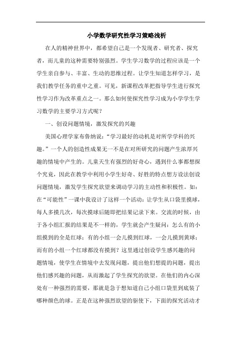 小学数学研究性学习策略浅析